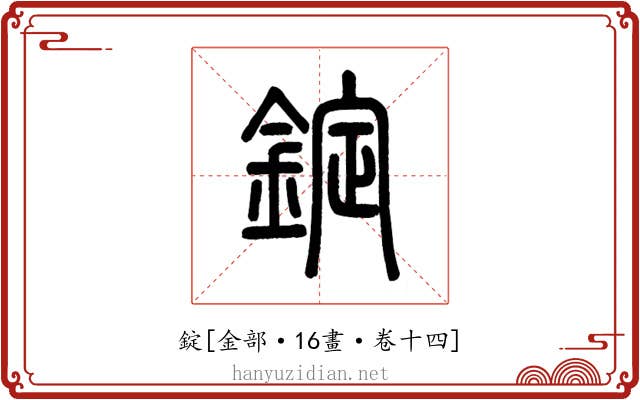 錠