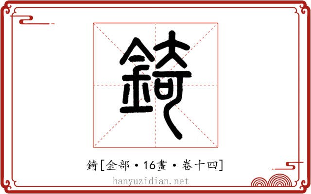 錡
