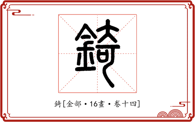 錡