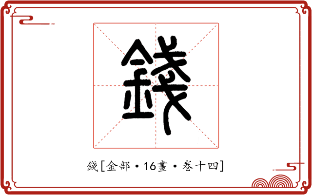 錢
