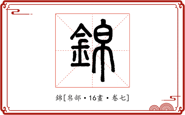 錦