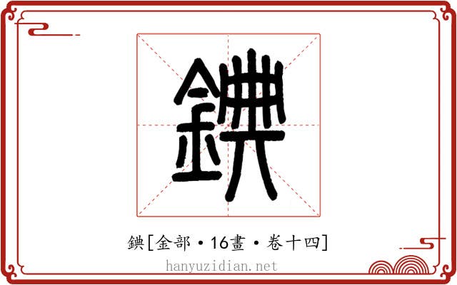 錪