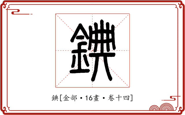 錪