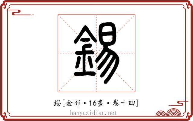 錫