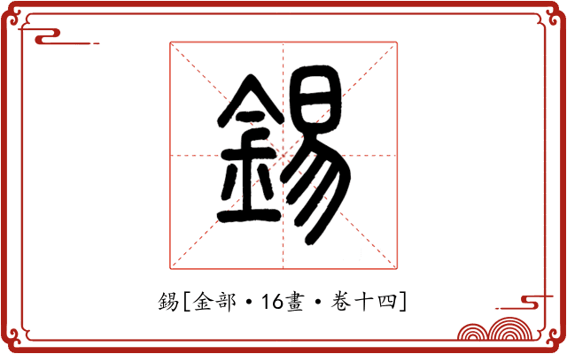 錫
