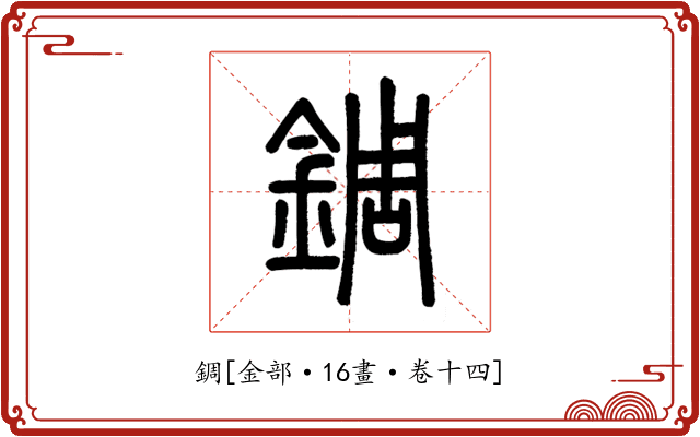錭