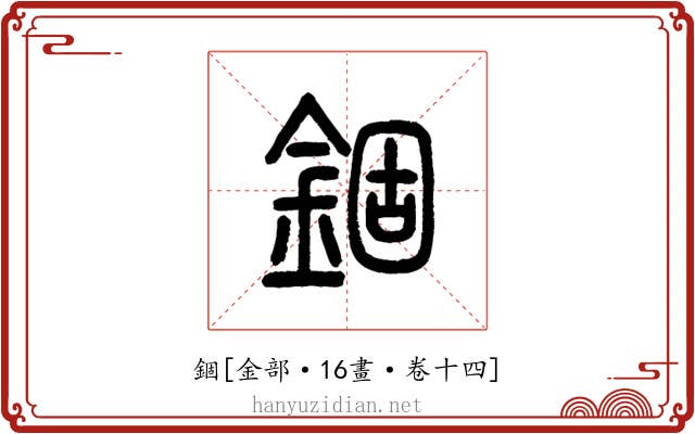錮