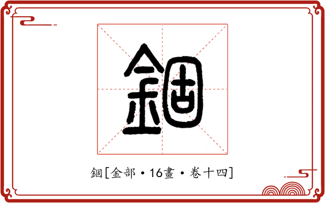 錮