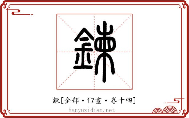 鍊
