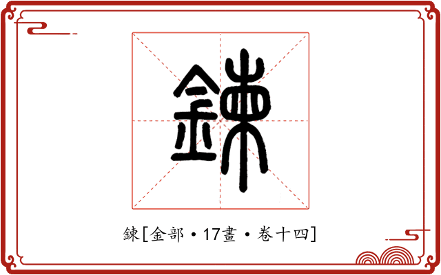 鍊