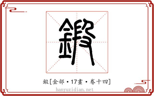 鍛