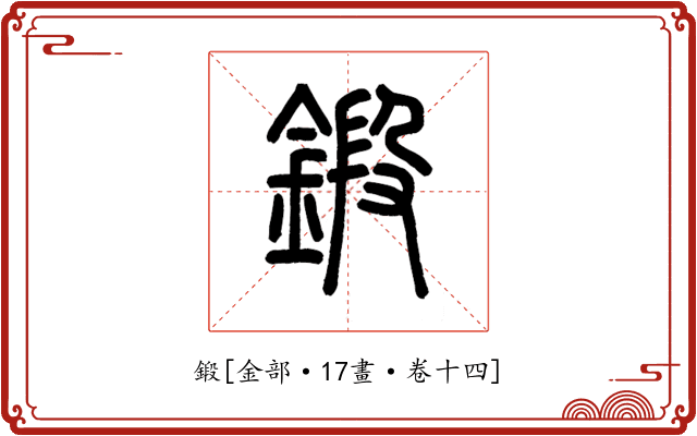 鍛