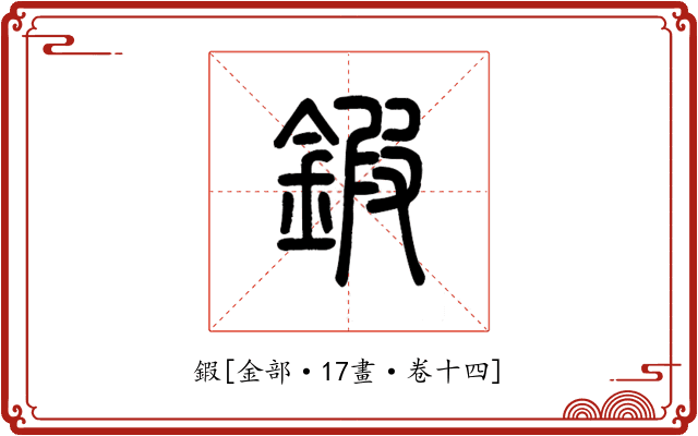 鍜
