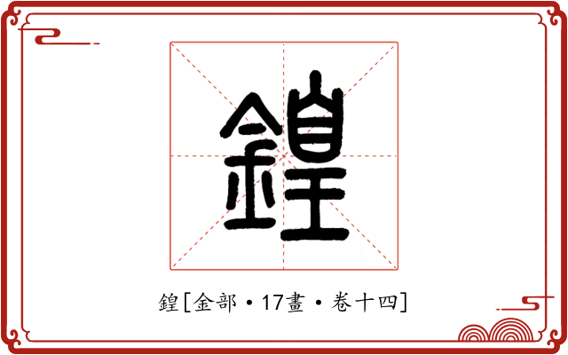 鍠