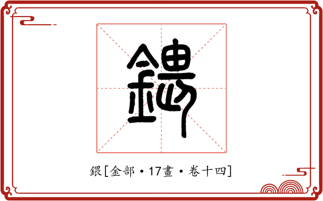 鍡