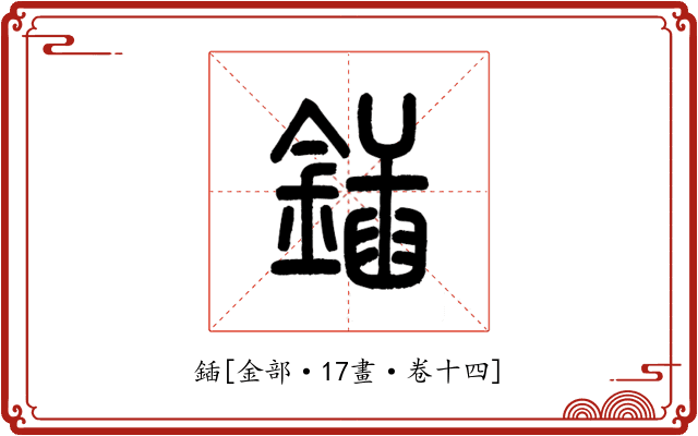 鍤