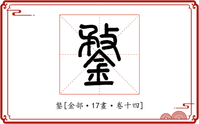鍪