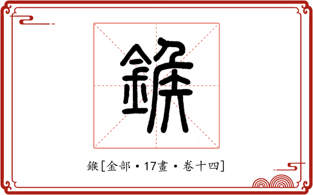 鍭