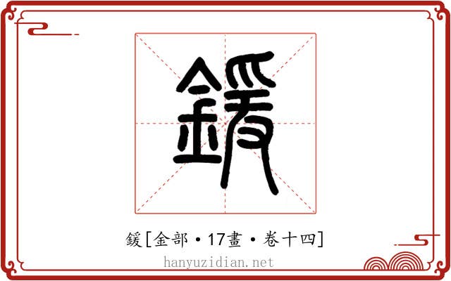 鍰