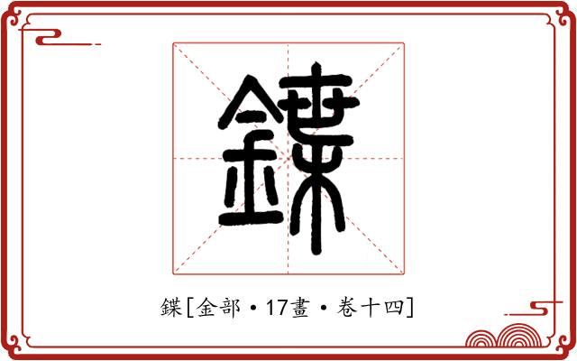 鍱