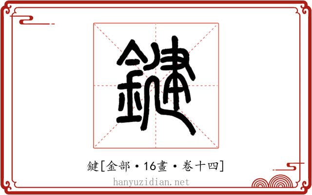 鍵