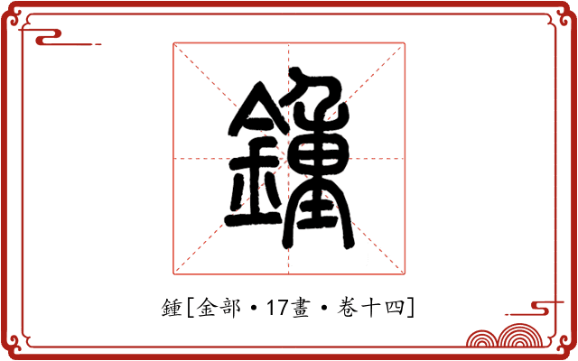 鍾