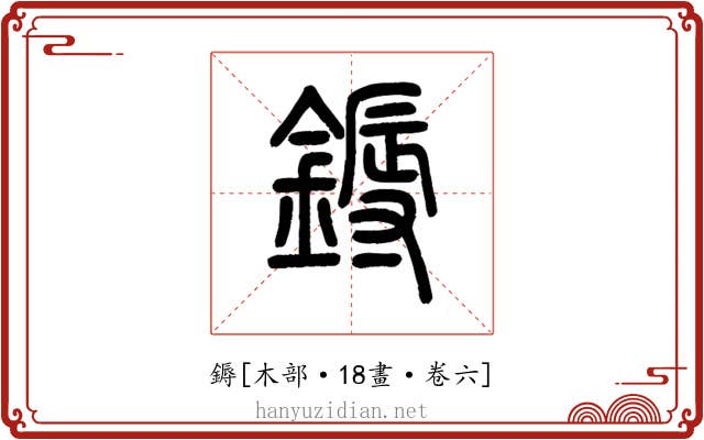 鎒