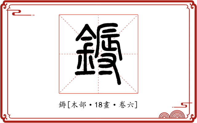鎒