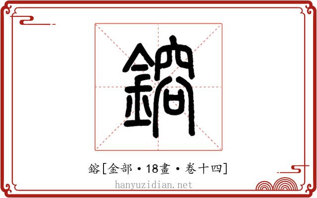 鎔