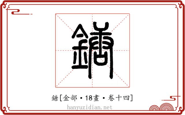 鎕