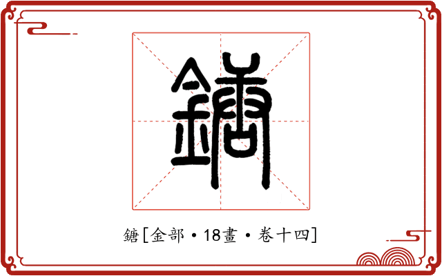 鎕