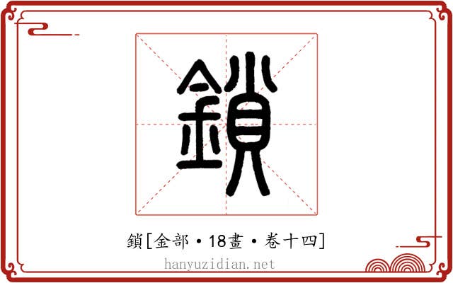 鎖