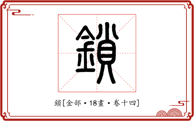 鎖