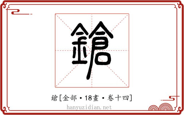 鎗