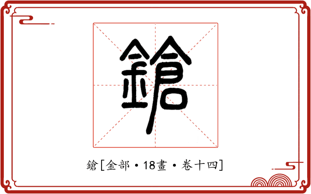 鎗