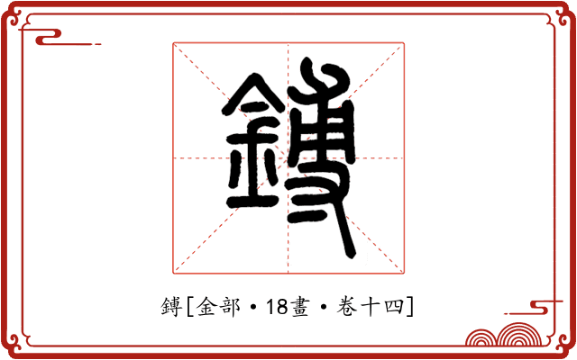 鎛