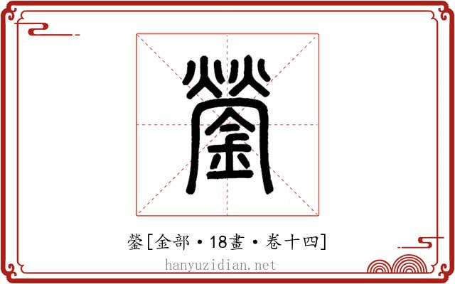 鎣