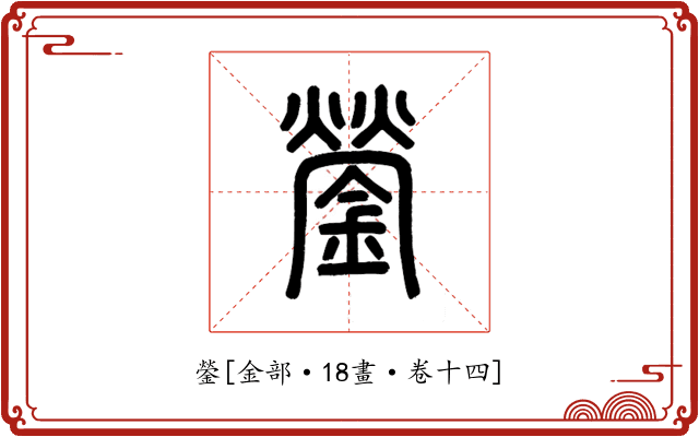 鎣