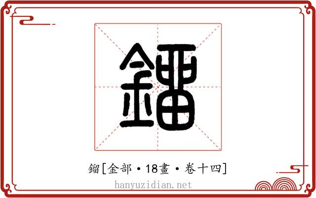 鎦