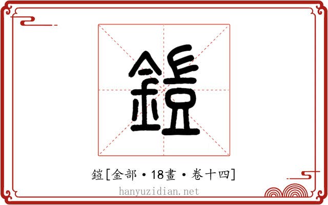 鎧