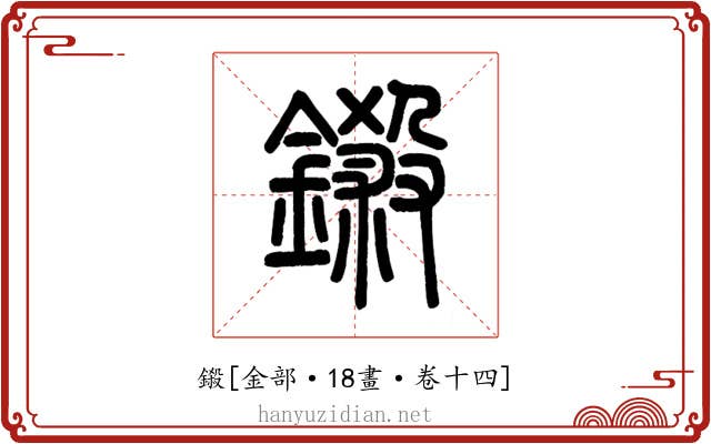 鎩