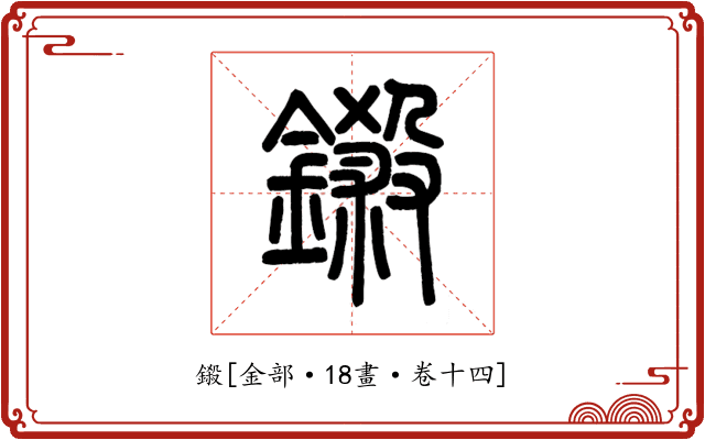 鎩