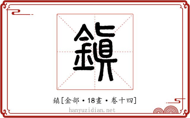 鎮