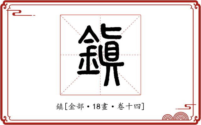 鎮