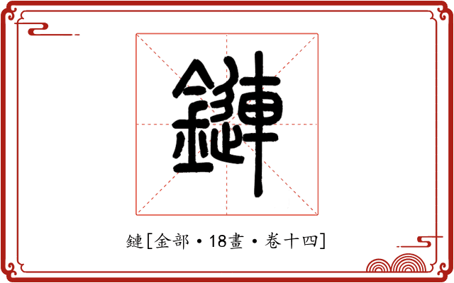 鏈
