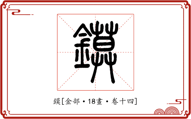 鏌