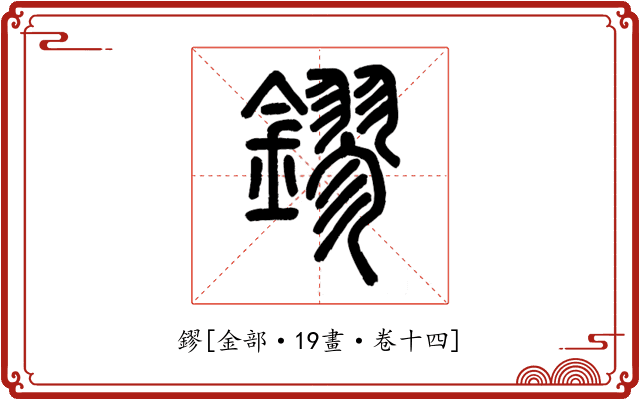 鏐