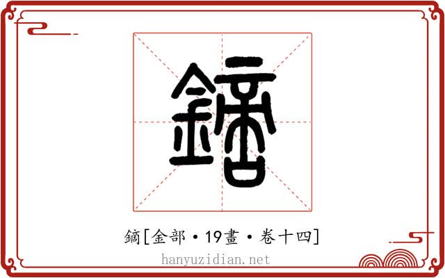 鏑