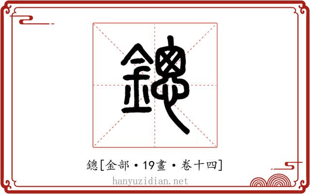 鏓