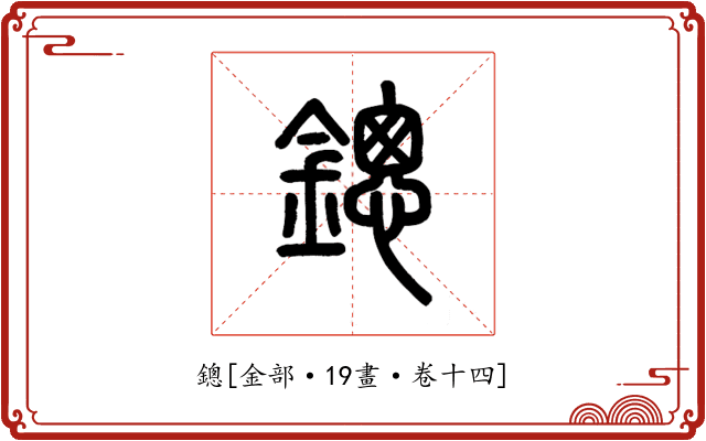 鏓